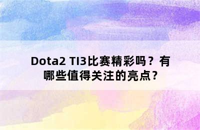 Dota2 TI3比赛精彩吗？有哪些值得关注的亮点？